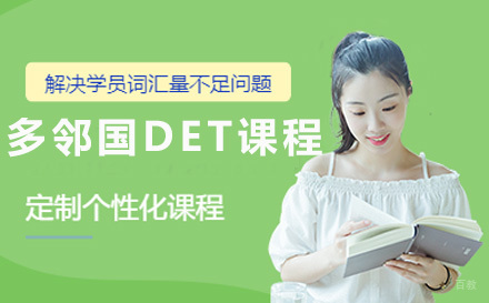 上海多邻国DET课程