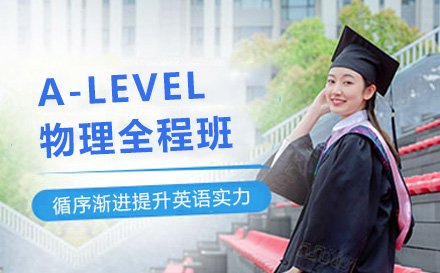 上海A-LEVEL物理全程班