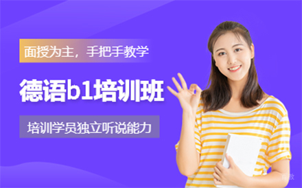 北京德语B1培训班