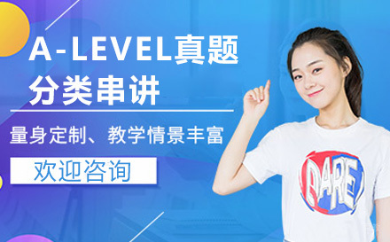 上海A-LEVEL真题分类串讲
