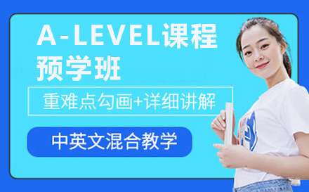 上海A-LEVEL课程预学班