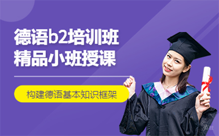 北京德语B2培训班