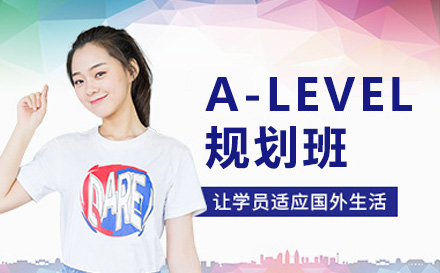 上海A-LEVEL规划班