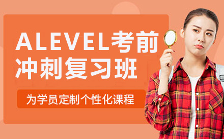 上海A-levelALEVEL考前冲刺复习班