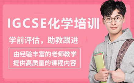 上海IGCSE化学全程班