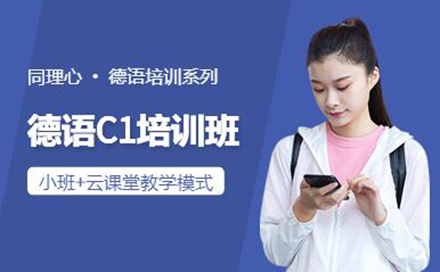 北京德语C1培训班