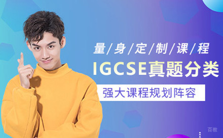 上海IGCSE真题分类串讲