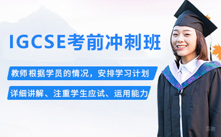 上海IGCSE考前冲刺班