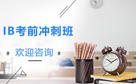 上海IB考前冲刺班