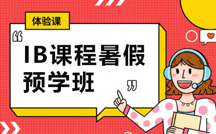 上海IB课程暑假预学班