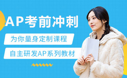 上海AP考前冲刺班