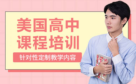 上海美国高中课程