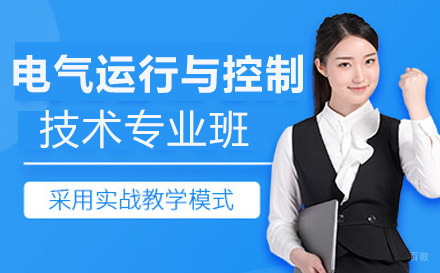 重庆机电工程高级技工学校电气运行与控制技术专业