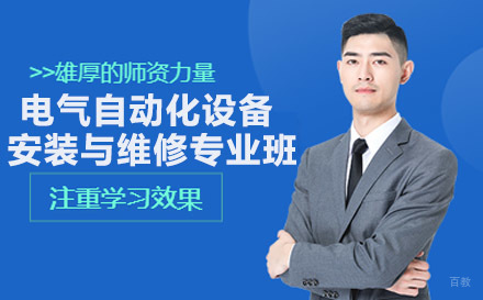 重庆机电工程高级技工学校电气自动化设备安装与维修专业