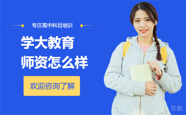 昆明学大教育师资怎么样
