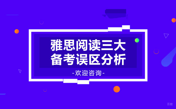 雅思阅读三大备考误区分析