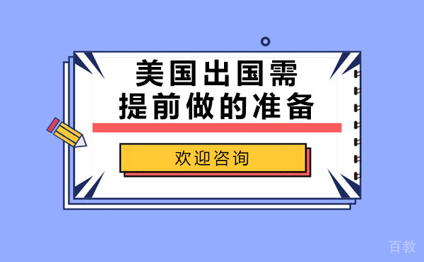 烟台-美国留学需提前做的准备