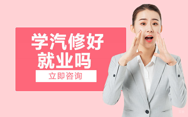 重庆汽修-重庆学汽修好吗
