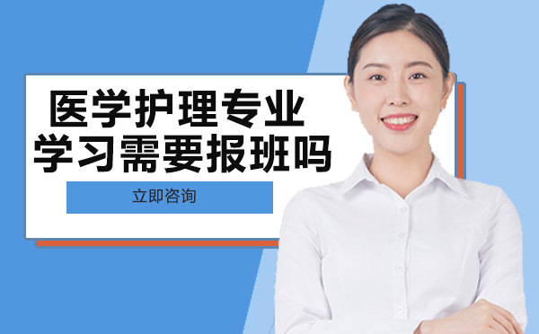 重庆中医康复调理-重庆医学护理专业学习需要报班吗