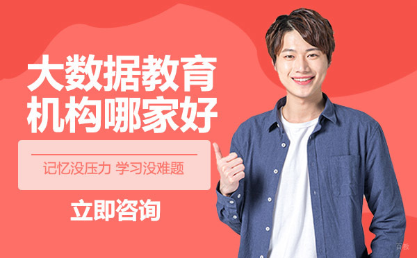 重庆大数据教育机构哪家好