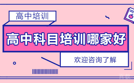 昆明高中科目培训哪家好