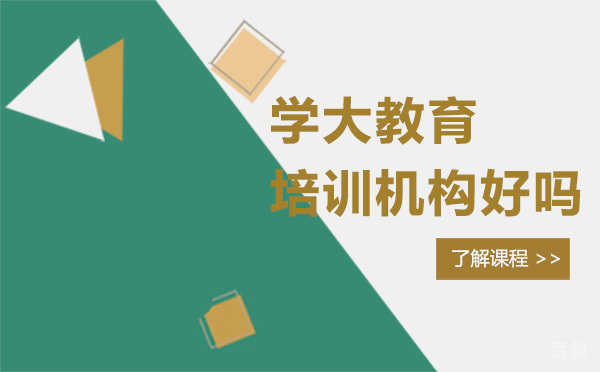 昆明学大教育培训机构好吗