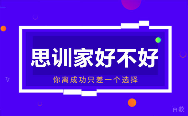 贵阳思训家好不好-怎么样
