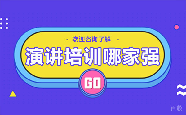 贵阳演讲培训班哪家强