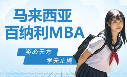 青岛马来西亚百纳利大学MBA