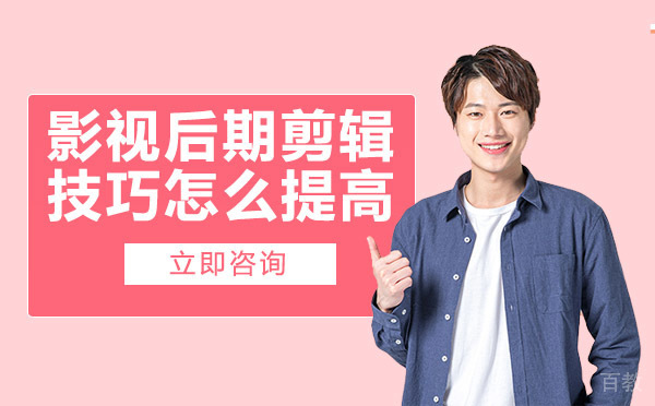 长沙影视后期剪辑技巧怎么提高