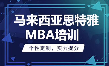 青岛MBA马来西亚思特雅大学MBA
