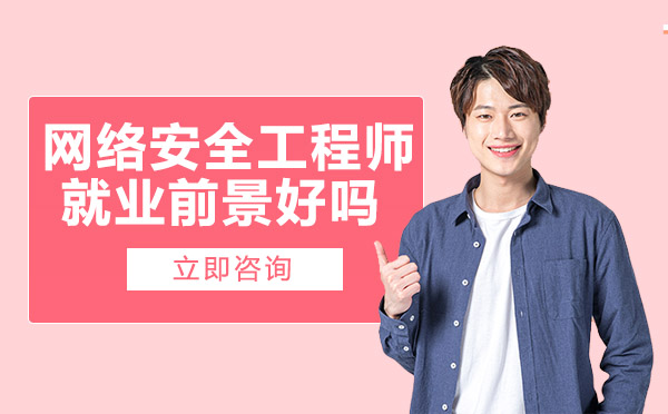 南宁网络运维-南宁网络安全工程师前景好吗