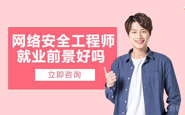 南宁网络安全工程师前景好吗
