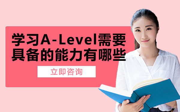 学习A-Level需要具备的能力有哪些