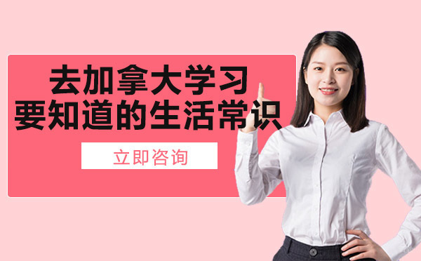 成都去加拿大学习要知道的生活常识