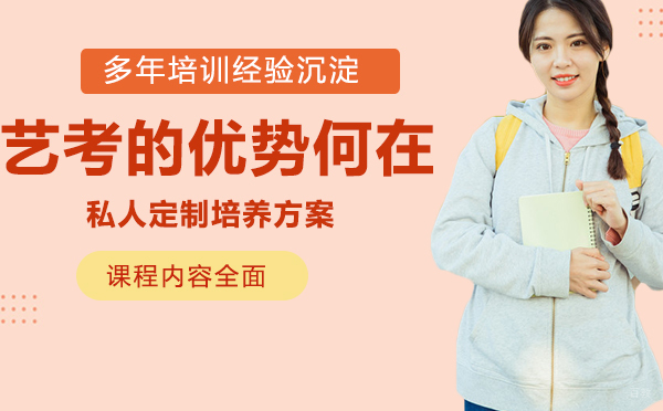 艺考的优势何在？