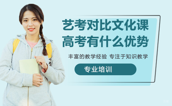 南京才艺-艺考对比文化课高考有什么优势