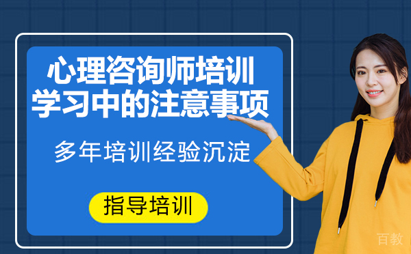 心理咨询师培训学习中的注意事项-心理咨询师培训注意事项有哪些