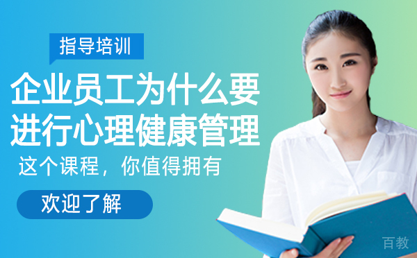 企业员工为什么要进行心理健康管理-企业员工心理健康培训方案