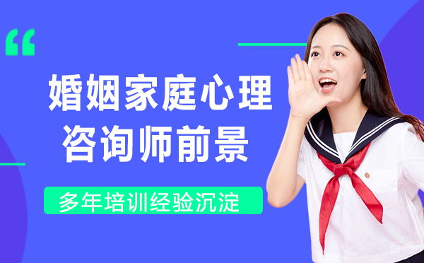 婚姻家庭心理咨询师前景-家庭心理咨询师优势在哪