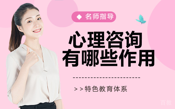 心理咨询都有哪些作用-心理咨询的作用和意义