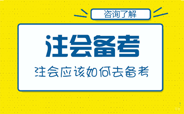 注会应该如何去备考-注会的备考技巧