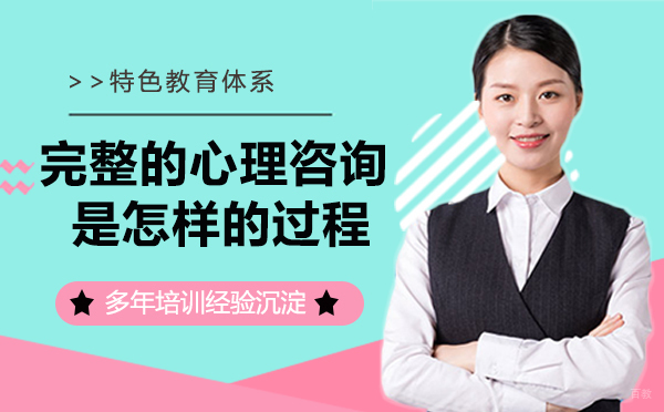 完整的心理咨询是一个怎样的过程