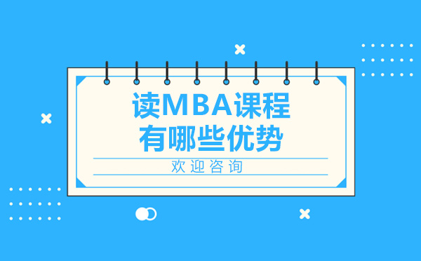 青岛MBA-读MBA课程有哪些优势