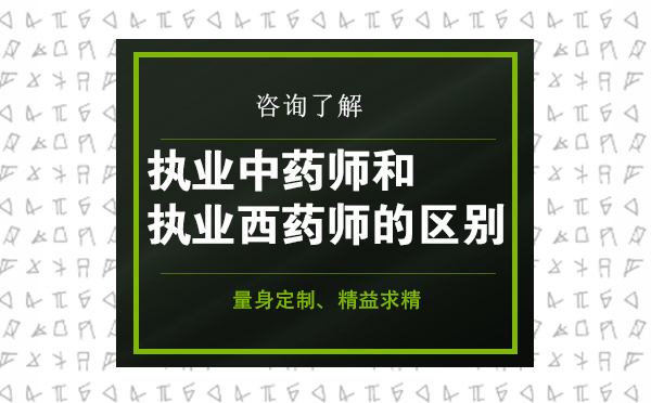 执业中药师和执业西药师有什么区别-大连学天教育