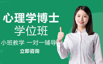 南宁西班牙武康大学心理学博士学位班