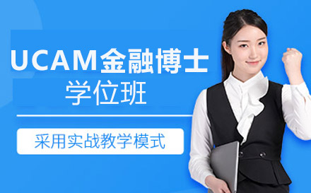 南宁西班牙武康大学UCAM金融博士学位班