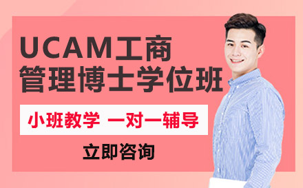 南宁西班牙武康大学UCAM工商管理博士学位班