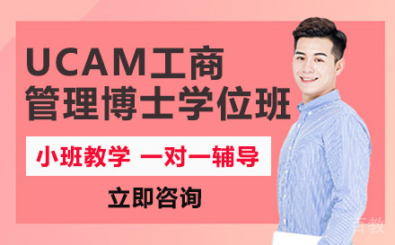 南宁西班牙武康大学UCAM工商管理博士学位班