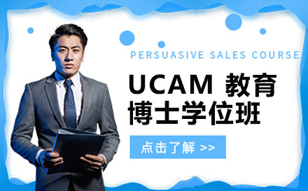 南宁西班牙武康大学UCAM教育博士学位班